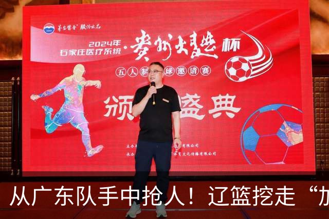 从广东队手中抢人！辽篮挖走“加强版杜润旺”，杜锋痛失锋线新星